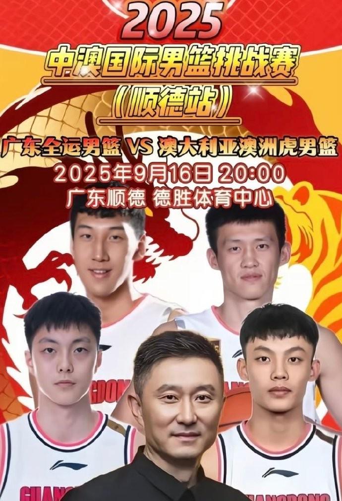 闹剧结束?徐杰登上广东全运男篮热身赛海报